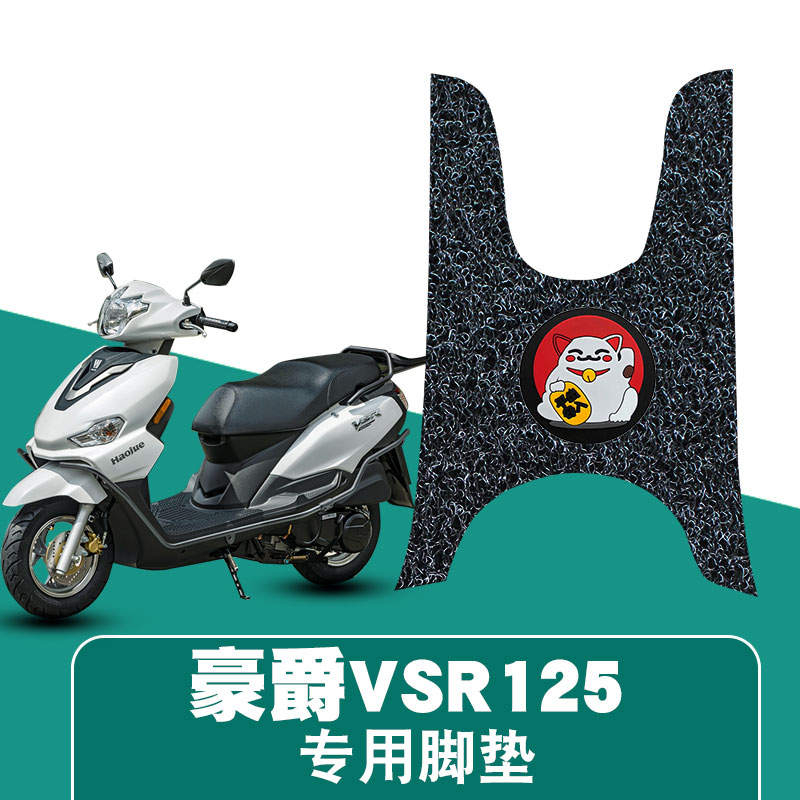 豪爵VSR125防水丝圈脚垫