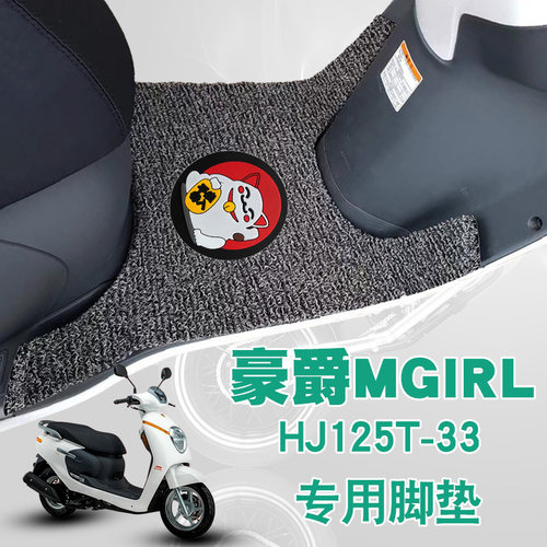 豪爵摩托车萌妹m-girl改装脚垫