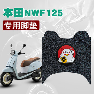 适用本田NWF125摩托车脚垫改装f125踏板防水防滑耐磨丝圈脚垫新款