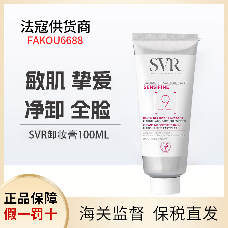 法国SVR舒唯雅舒缓椰子9号卸妆膏乳液100g洁面温和-3304990029