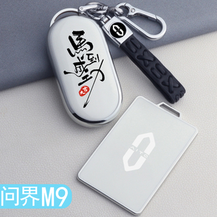 问界m9钥匙套新款 饰用品配件大全包套壳扣 华为问界M9卡片汽车内装