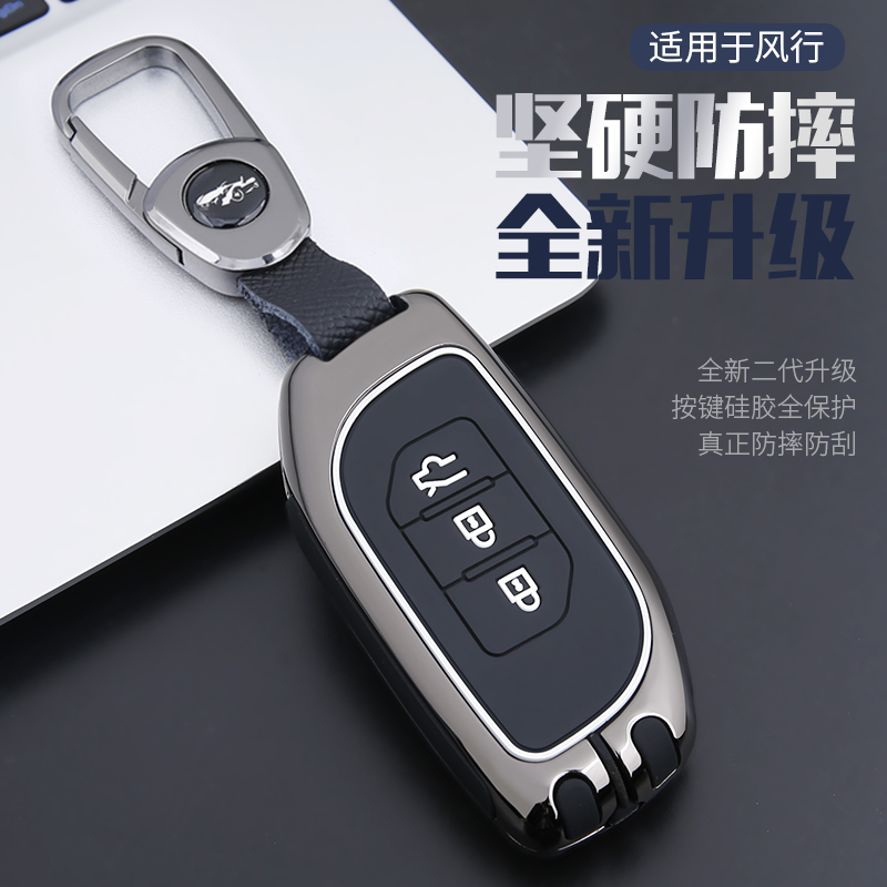 东风风行汽车钥匙保护套