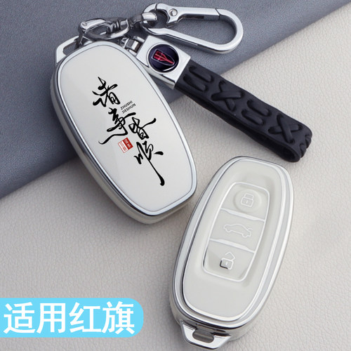 【诸事皆顺】红旗汽车钥匙套