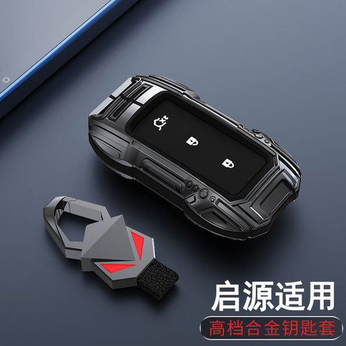 【酷炫】启源汽车钥匙保护套