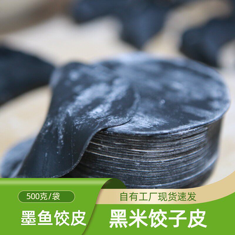墨鱼汁粉黑米饺子皮黑麦荞麦全麦馄饨皮薄脂蔗糖鲜面粗粮杂粮黑色