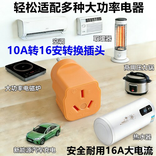 大功率电磁炉10a转16安转换插头