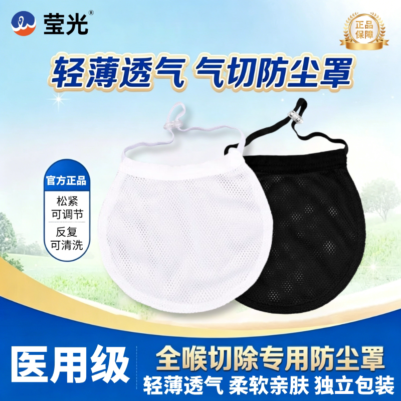 医用气切全喉防尘罩气管切开套管挡帘半喉切除喉罩喉透气呼吸罩