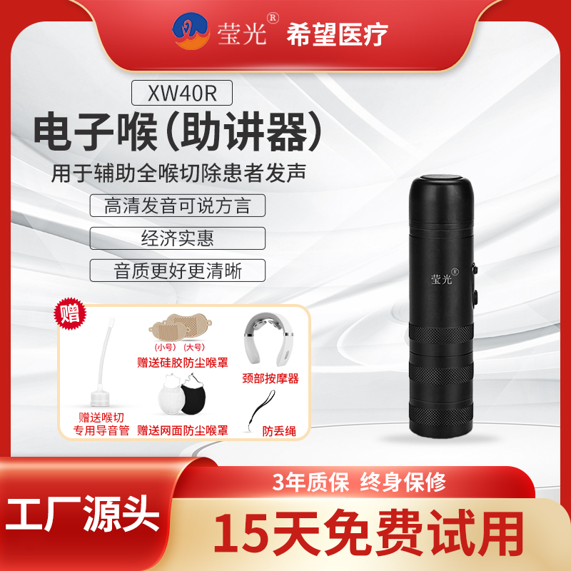 莹光希望电子喉助讲器发音器全喉切喉癌人工喉发声器xw40R第十代-封面