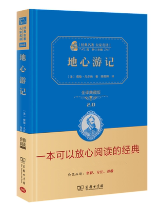 正版现货 地心游记 儒勒凡尔纳著闻钟主编全译精装典藏版经典名著原著无障碍阅读外国小说中小学生课外书籍青少年读物商务印书馆