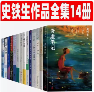 史铁生作品全集14册 怀念日常生命观树林里 上帝自由 夜行史铁生散文精选 现货 我与地坛务虚笔记病隙碎笔想念地坛秋天 正版