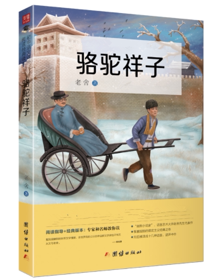 正版现货 骆驼祥子 老舍著中国现代文学作品初中生七年级下册课外阅读