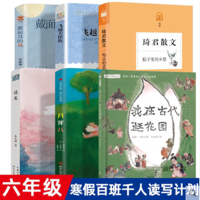 正版现货 2022大阅小森百班千人祖庆说六年级下全6册 飞越天使街我在古代逛花园月芽儿白轮船戴面具的我琦君散文粽子里的乡愁