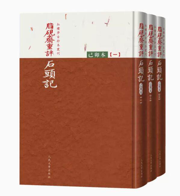正版现货 脂砚斋重评石头记己卯本全3册 曹雪芹著红楼梦古抄本丛刊全彩印刷还原底本更加逼真清乾隆时期怡亲王府人民文学出版社高性价比高么？