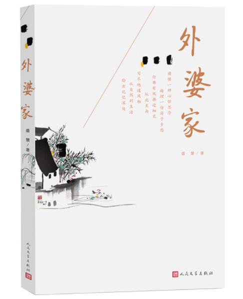 正版现货 外婆家 盛慧著当代文学散文温厚抒情乡土情怀的散文寻江南旧事中国现当代随笔有外婆的味道才是家的味道人民文学出版社