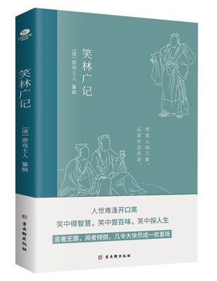 正版现货 笑林广记 游戏主人纂辑中国古典幽默笑话集风趣诙谐见生活百态处世智慧生僻字注音注释无障碍阅读 古吴轩出版社