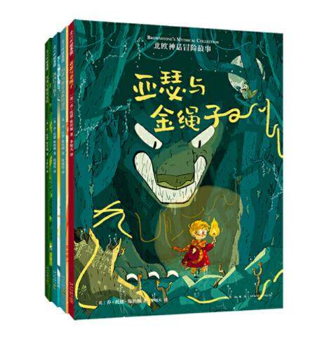 正版现货 北欧神话冒险故事全4册 亚瑟与金绳子 玛希与斯芬克斯的谜语