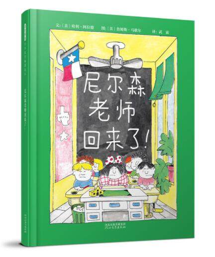 正版现货 尼尔森老师回来了 绘本精装硬壳哈利阿拉德幼儿园图画故事书
