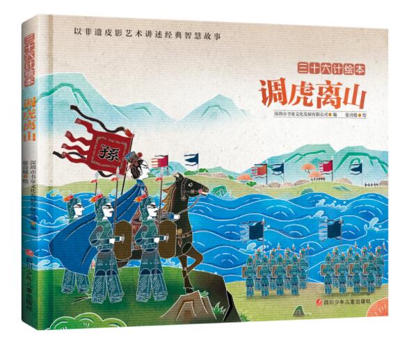 正版现货 调虎离山 三十六计绘本精装硬壳幼儿园图画故事书儿童早教