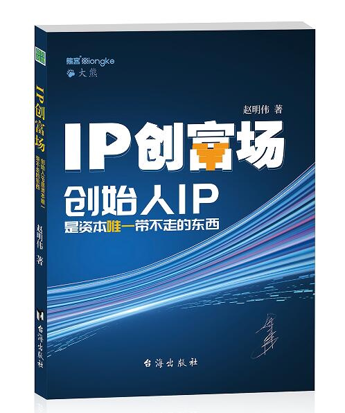 正版现货 ip创富场 创始人ip是资本唯一带不走的东西 赵明伟著熊客