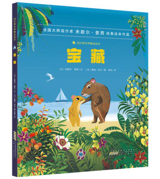 正版现货 宝藏 四叶草世界精选绘米歇尔普西幼儿园图画故事书早教启蒙