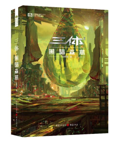 正版现货 三体黑暗森林 新版刘慈欣著刘慈欣雨果奖获奖作品系列之一