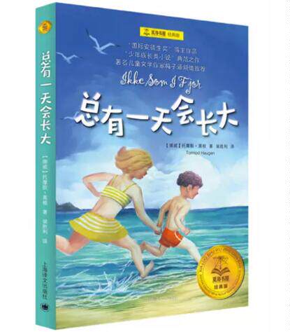 正版现货 总有一天会长大 少年成长类小说四年级阅读课外书托摩脱蒿根著裴胜利译小学三四五六年级课外阅读书籍上海译文出版社
