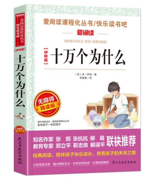 正版现货十万个为什么米伊林著李继勇译快乐读书吧小学生四年级下册课外阅读书籍儿童文学青少年版无障碍读物民主与建设出版社