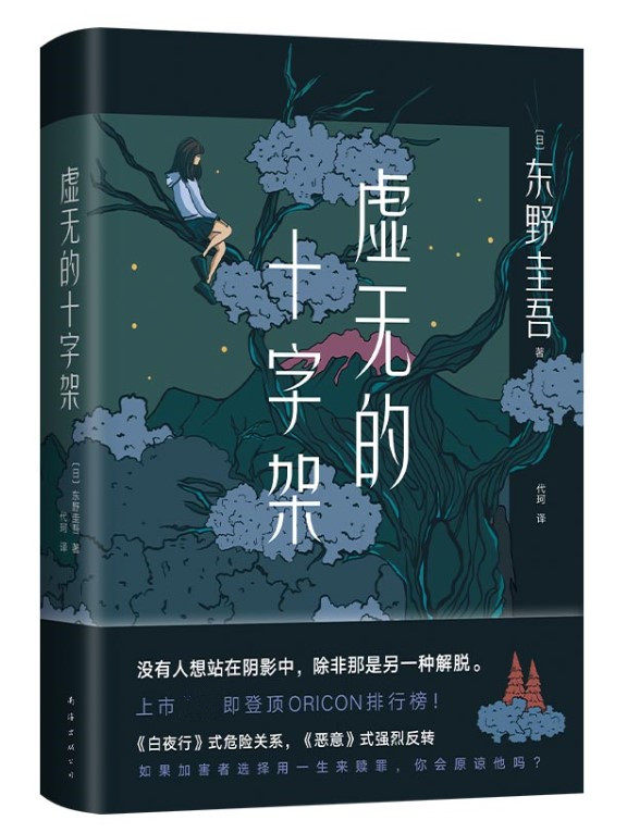 正版现货 虚无的十字架 东野圭吾著 白夜行式危险关系恶意式强烈反转