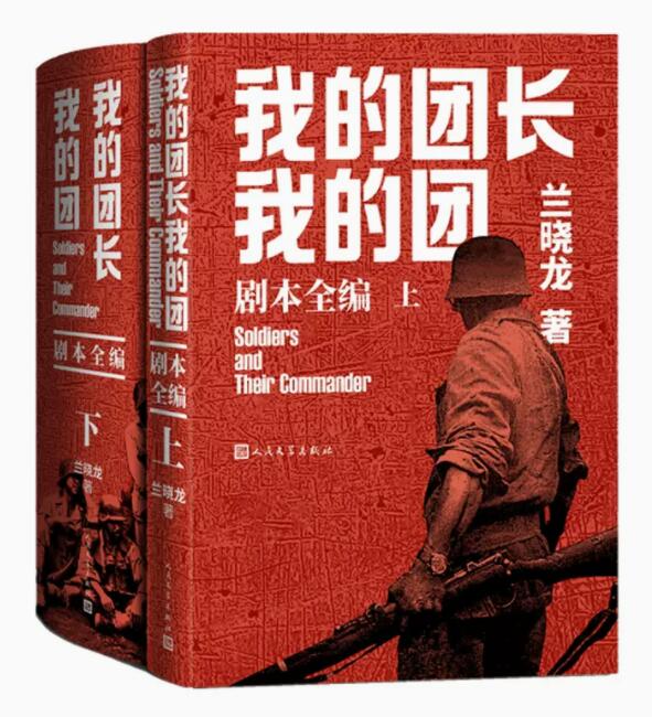 正版现货 我的团长我的团剧本全编上下全套2册 兰晓龙著中国远征军剧本代表作有士兵突击生死线好家伙冬与狮书籍人民文学出版社高性价比高么？