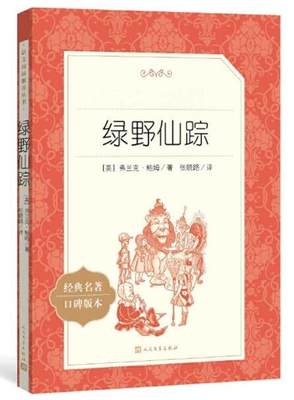 正版现货 绿野仙踪 弗兰克鲍姆著张晓路译中小学阅读丛书完整版原著小说学生三四年级课外阅读青少版书籍无删减读物人民文学出版社