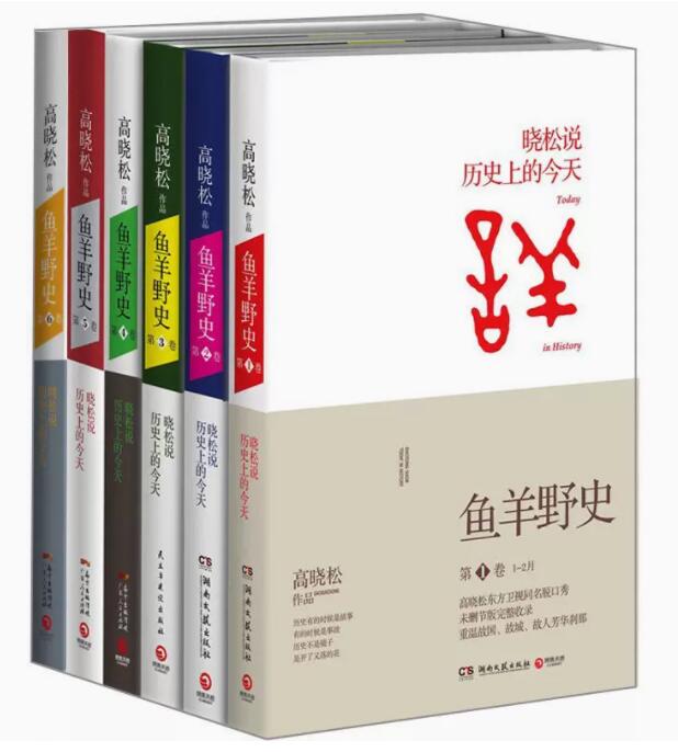 正版现货鱼羊野史1-6全集全套6册高晓松著历史小说继如丧晓说123三部曲后中国史历史观历史书籍大结局畅销书高晓松作品集书籍-封面