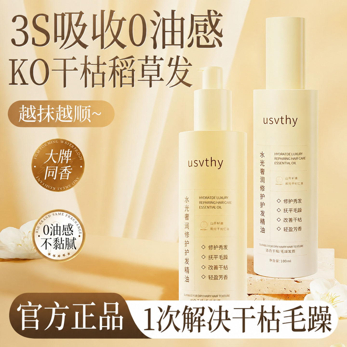 护发精油修护防毛躁柔顺持久留香图片