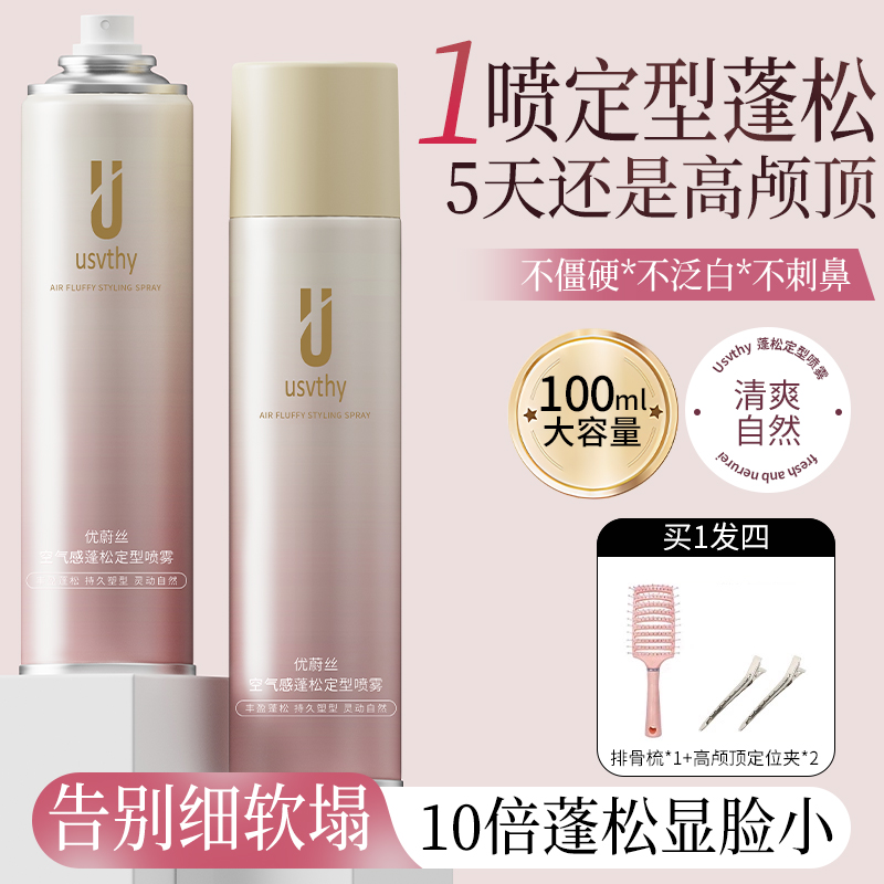 高颅顶女自然蓬松定型喷雾小样