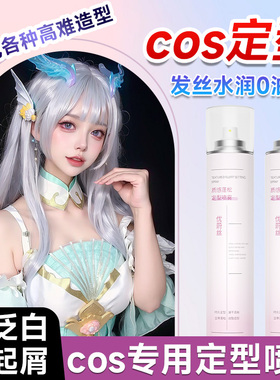 发胶cos漫展造型专用真假发强力定型喷雾冲天反翘呆毛躁铁刘海