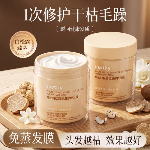 优蔚丝白松露修护发膜改善毛躁