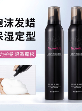 Tuoke脱壳泡沫发蜡法氏烫保湿定型女羊毛卷发蓬松弹力素摩丝男