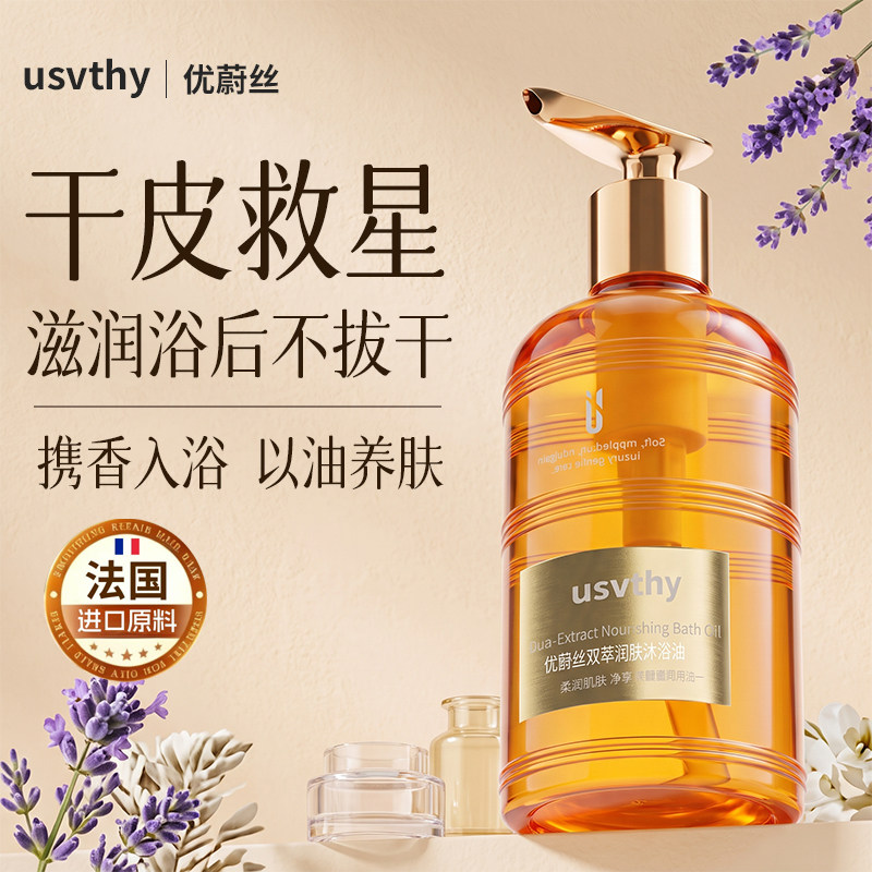 usvthy双萃润肤沐浴油精油润肤露保湿滋润清洁留香皮肤干燥沐浴露