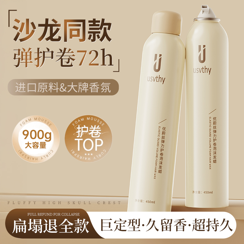 usvthy泡沫发蜡护卷保湿持久定型