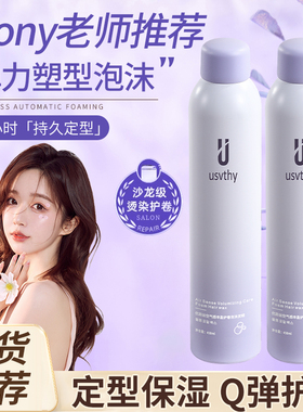usvthy泡泡发蜡女烫染沙龙级护卷保湿蓬松持久定型防静电泡泡摩丝