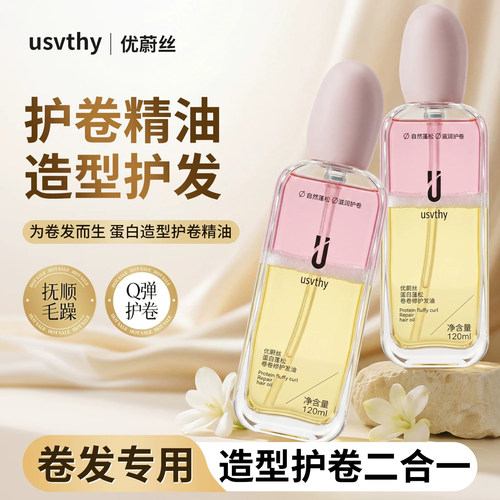 usvthy蛋白造型护卷精油