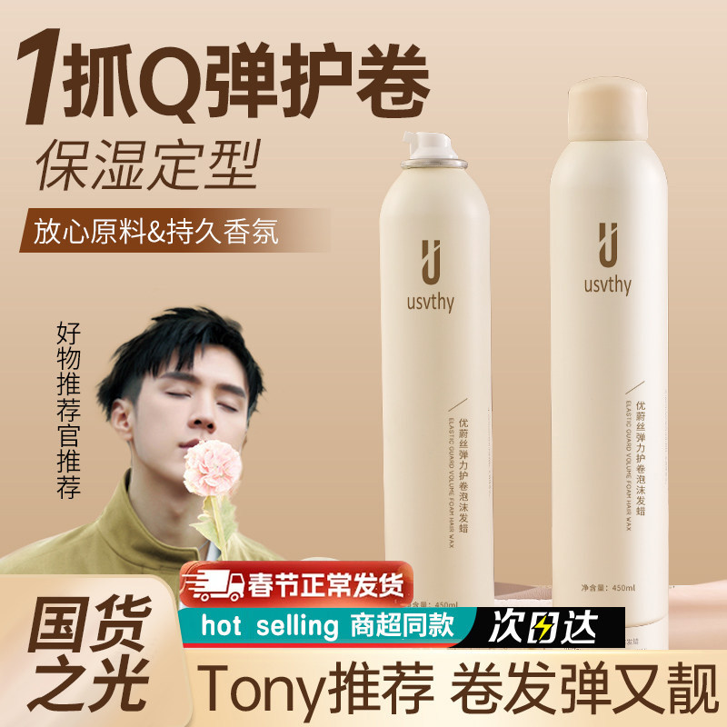 usvthy泡沫发蜡法式烫自然蓬松定型保湿弹力素泡泡摩丝男女士发胶