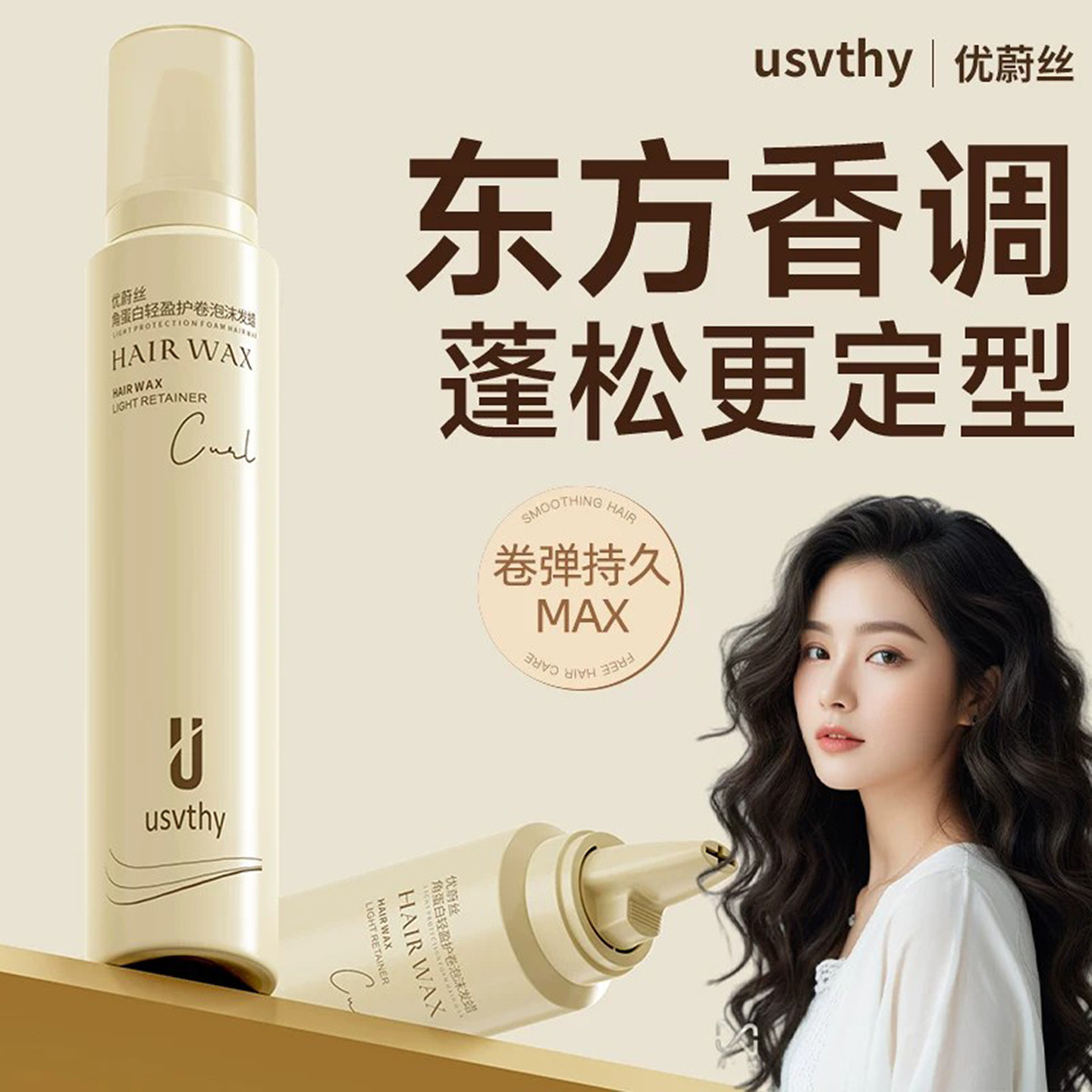usvthy泡沫发蜡保湿蓬松超给力图片