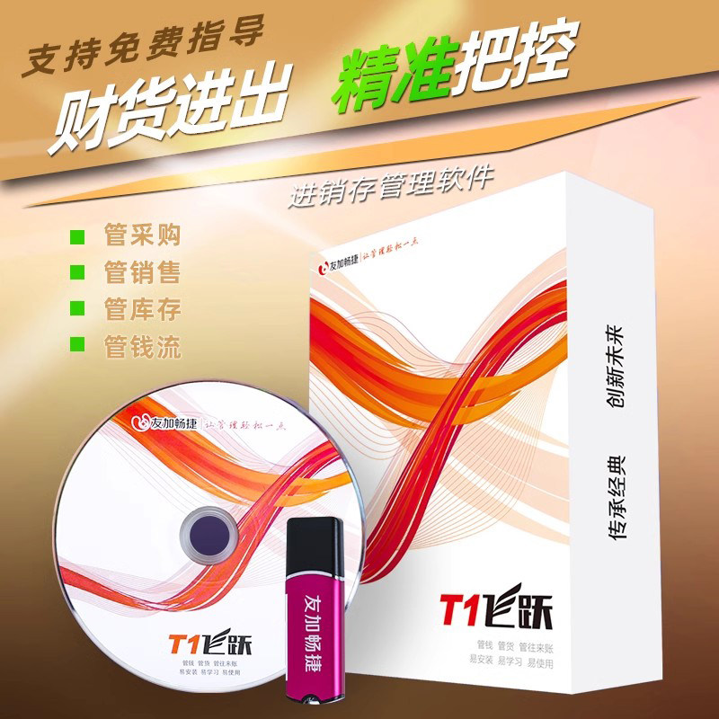 友加畅捷T1飞跃普及版专业版进销存ERP管理库存出入库存软件资金管理采购销售管理