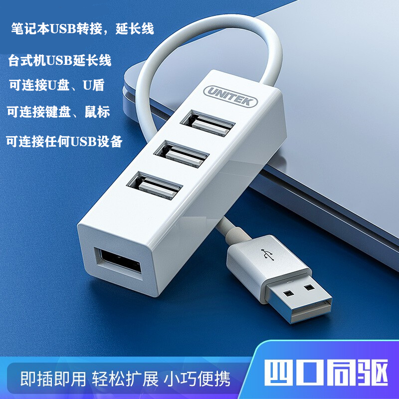优越者(UNITEK)Y-2140 USB分线器一拖四4口集线器HUB转换器 1.5米