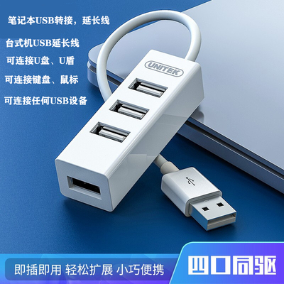 优越者(UNITEK)Y-2140 USB分线器一拖四4口集线器HUB转换器 1.5米