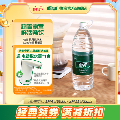 怡宝官方旗舰店 怡宝纯净水2.08L*8瓶/箱大瓶饮用水非矿泉水