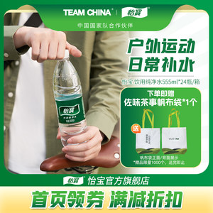 怡宝官方旗舰店 怡宝纯净水555ml*24瓶饮用水非矿泉水小瓶整箱