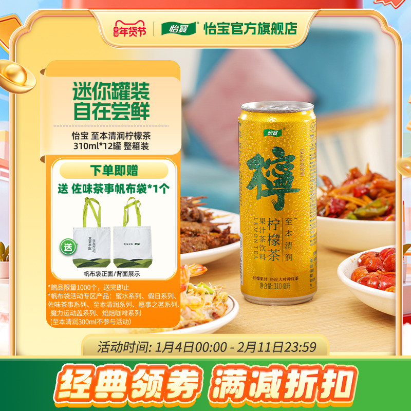 怡宝至本清润柠檬茶饮料310ml*12瓶CAN罐装新年红色喜庆送人包装,咖啡/麦片/冲饮,调味茶饮料,淘宝优惠券,粉丝福利购,淘宝优惠卷