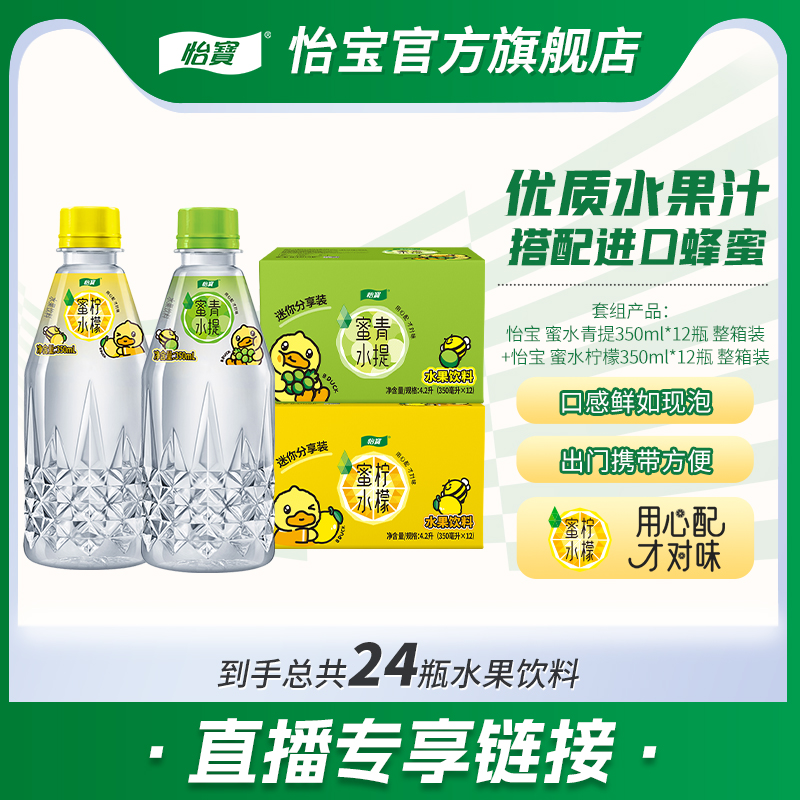 【直播福利】怡宝蜜水柠檬/青提水果饮料350ml*12瓶*2箱