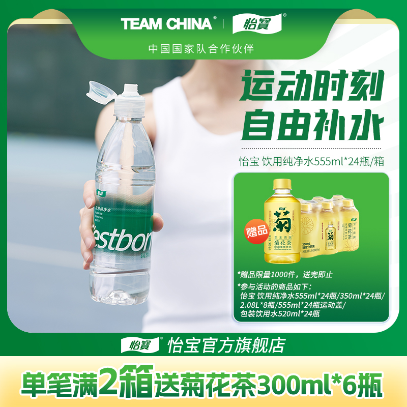 怡宝纯净水运动盖555ml*24瓶/箱